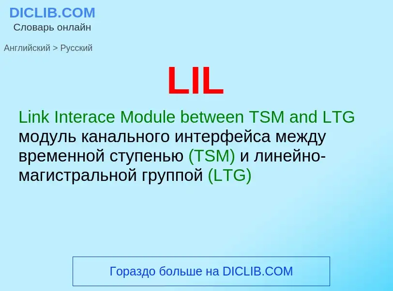 Как переводится LIL на Русский язык