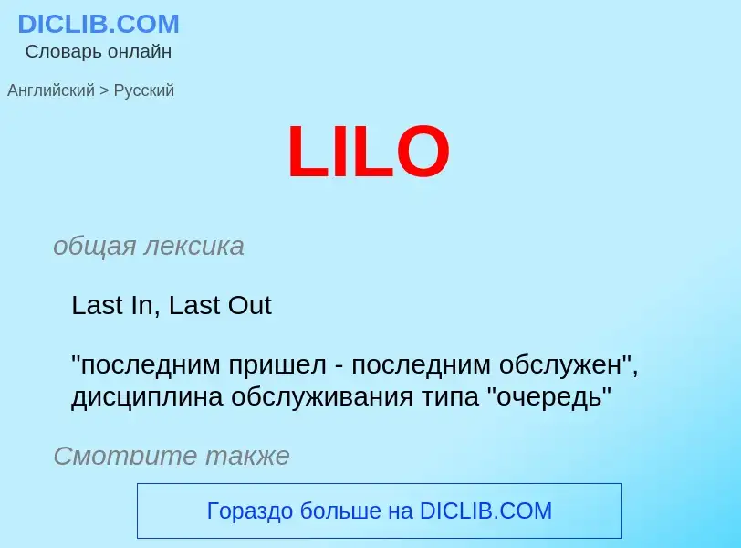 Как переводится LILO на Русский язык