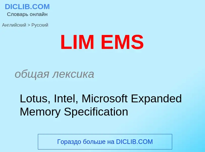 Как переводится LIM EMS на Русский язык