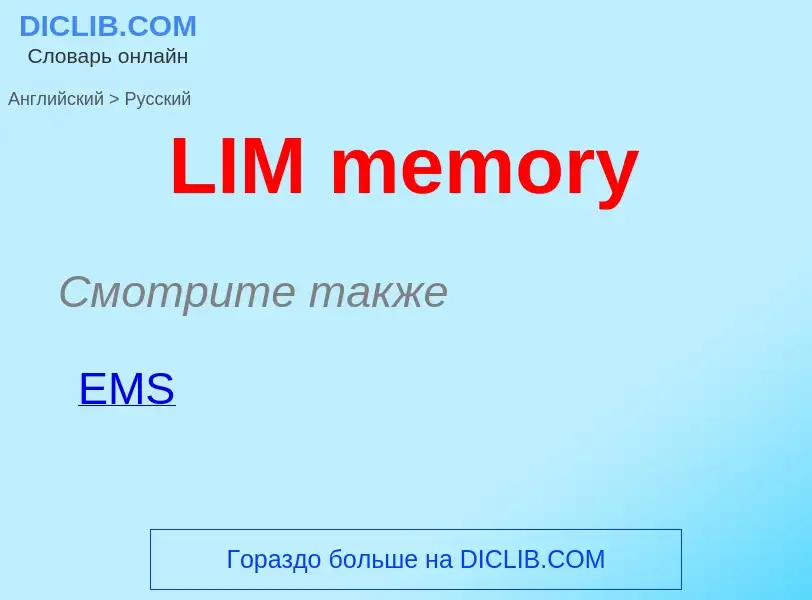 Μετάφραση του &#39LIM memory&#39 σε Ρωσικά