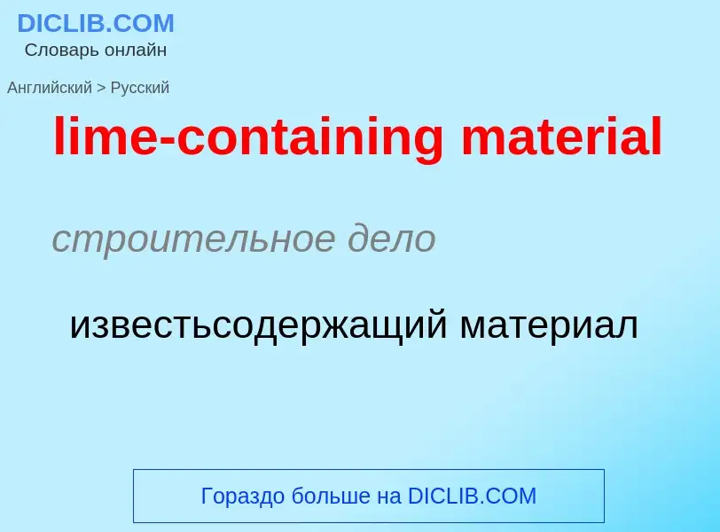 Как переводится lime-containing material на Русский язык