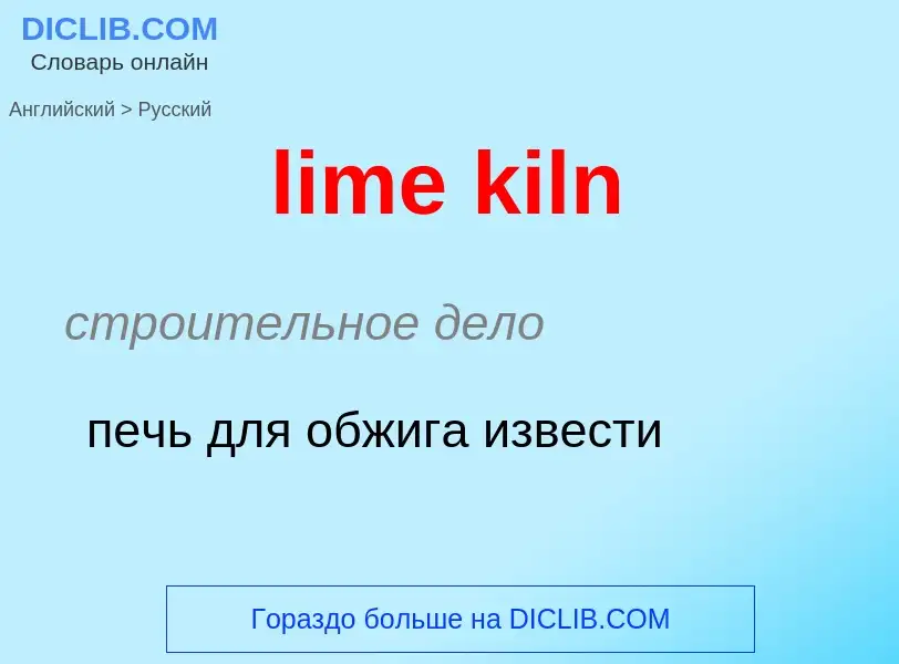 Как переводится lime kiln на Русский язык