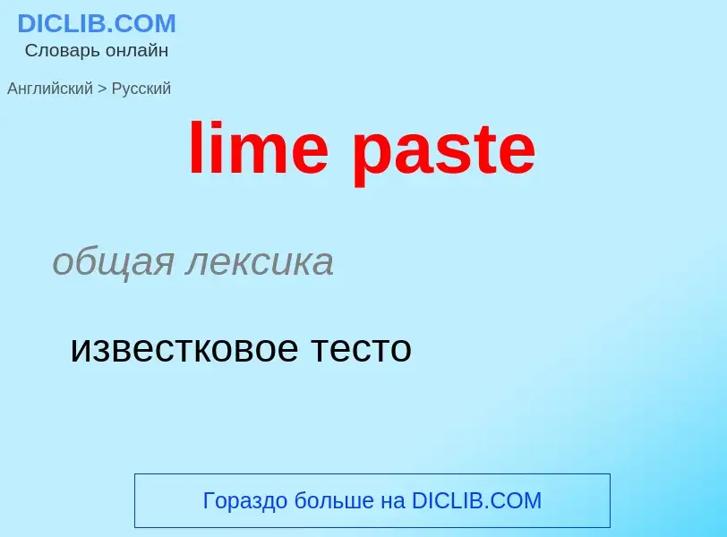 Как переводится lime paste на Русский язык