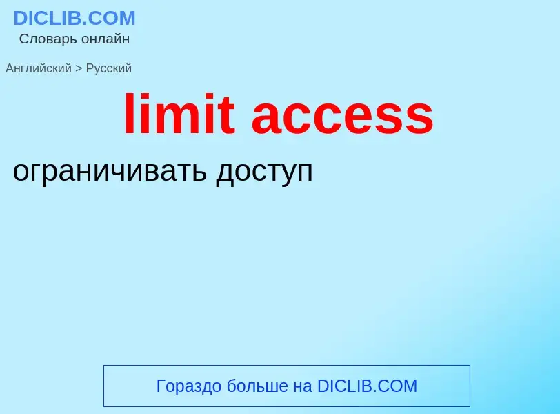 What is the Russian for limit access? Translation of &#39limit access&#39 to Russian