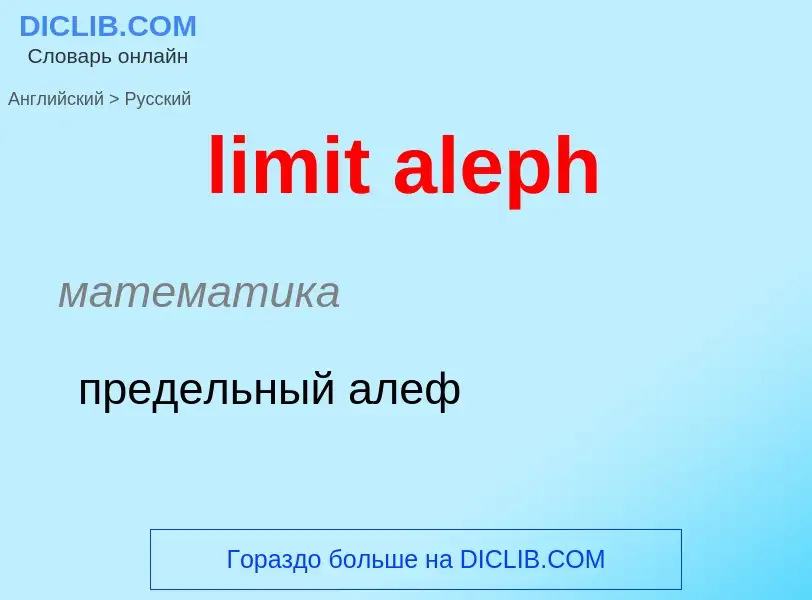 Como se diz limit aleph em Russo? Tradução de &#39limit aleph&#39 em Russo