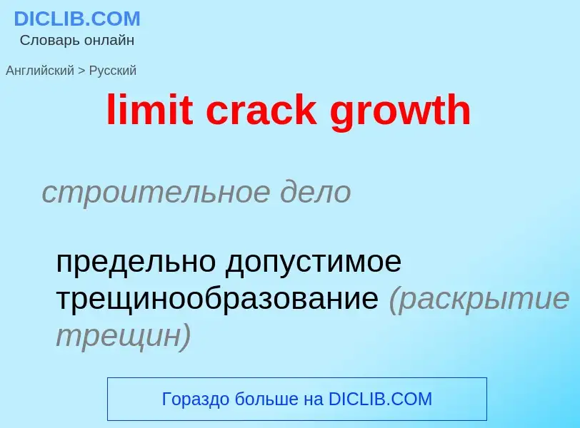 Как переводится limit crack growth на Русский язык