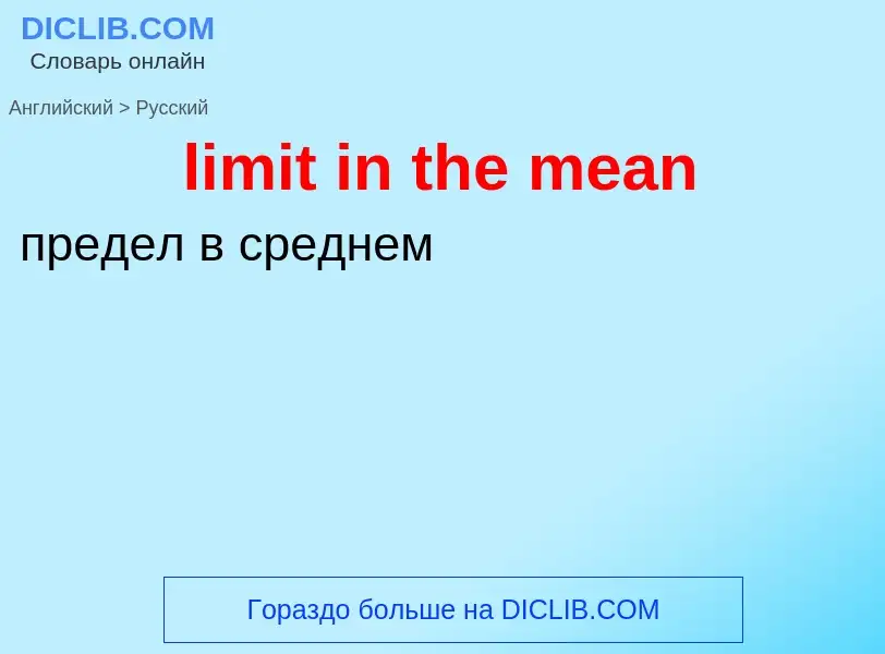 Как переводится limit in the mean на Русский язык