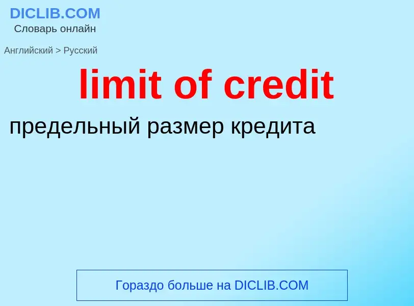 Как переводится limit of credit на Русский язык