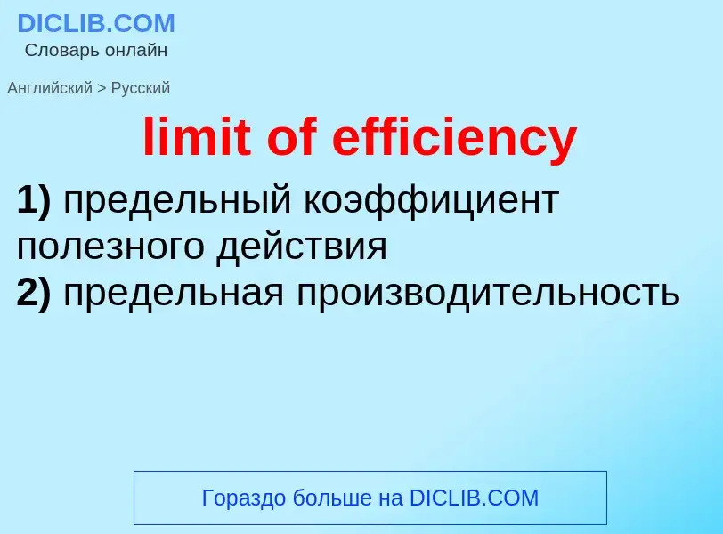 Как переводится limit of efficiency на Русский язык