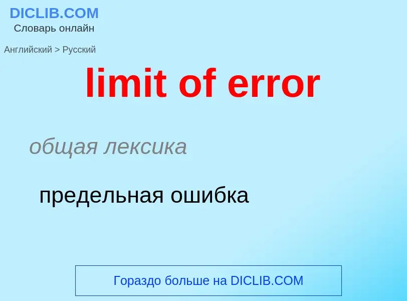 Как переводится limit of error на Русский язык