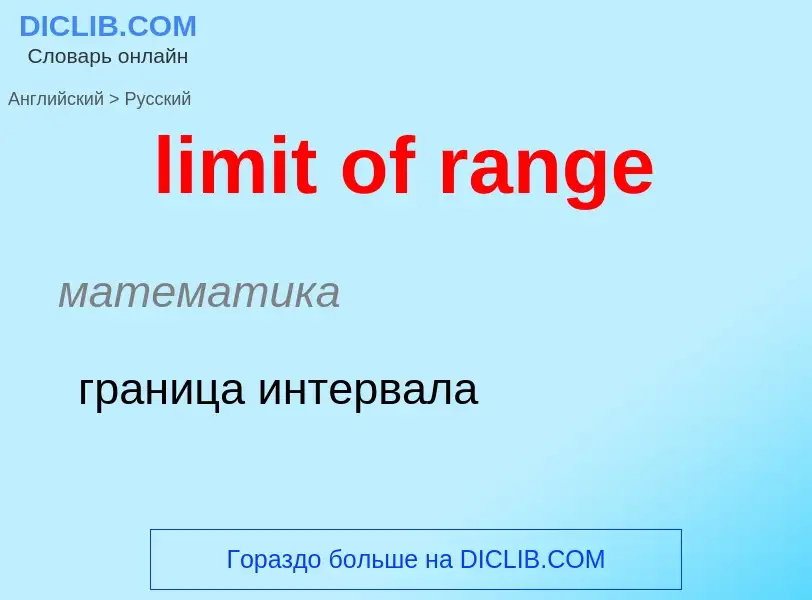 Как переводится limit of range на Русский язык