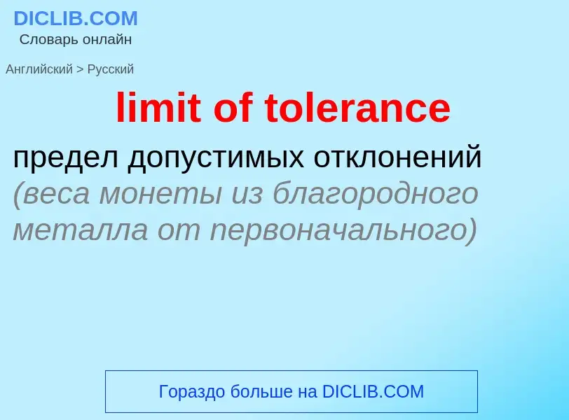 Как переводится limit of tolerance на Русский язык