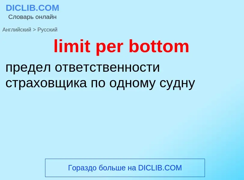 Как переводится limit per bottom на Русский язык