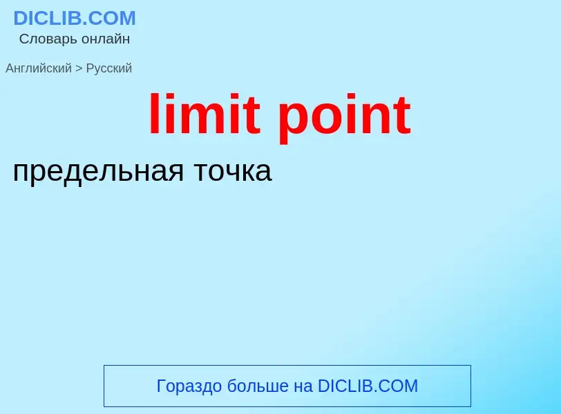 ¿Cómo se dice limit point en Ruso? Traducción de &#39limit point&#39 al Ruso