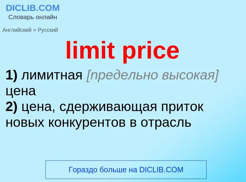 Как переводится limit price на Русский язык