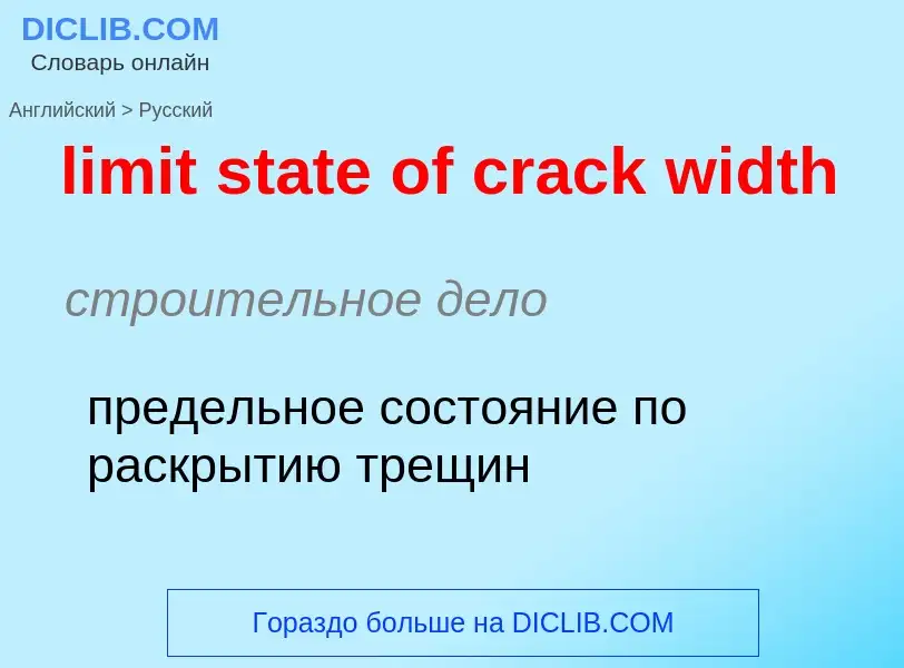 Как переводится limit state of crack width на Русский язык