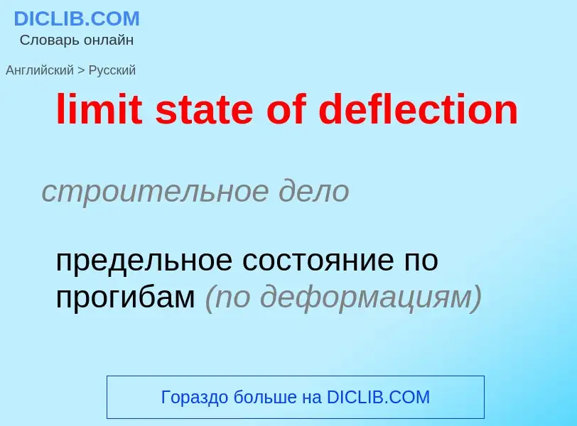 Как переводится limit state of deflection на Русский язык