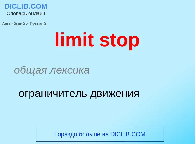 Como se diz limit stop em Russo? Tradução de &#39limit stop&#39 em Russo