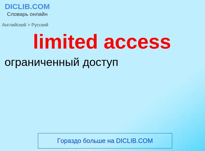 Как переводится limited access на Русский язык