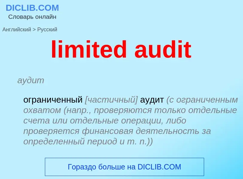 Как переводится limited audit на Русский язык