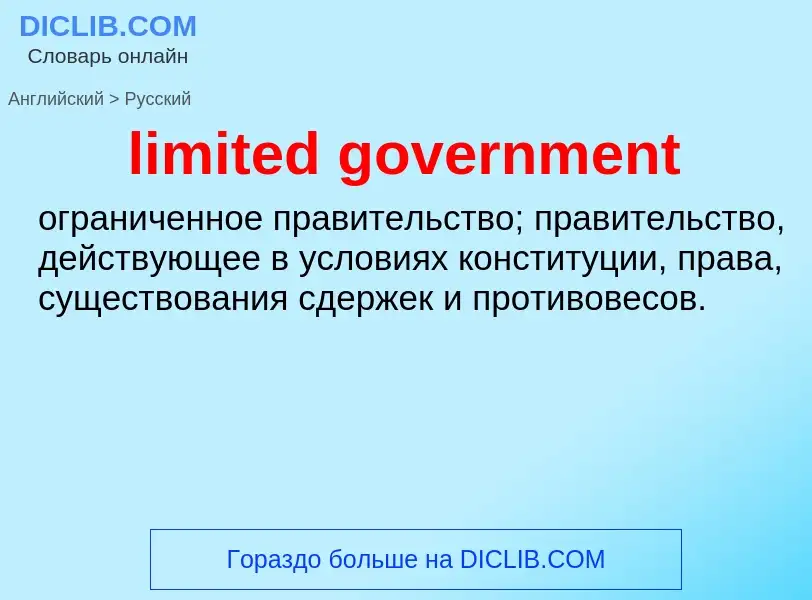 Как переводится limited government на Русский язык