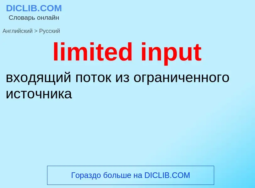 Como se diz limited input em Russo? Tradução de &#39limited input&#39 em Russo