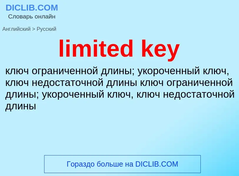 Как переводится limited key на Русский язык