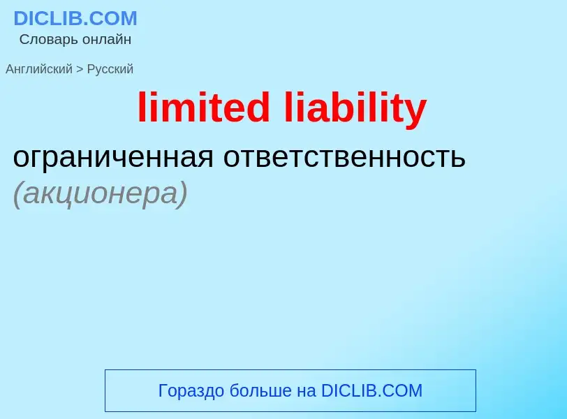 Vertaling van &#39limited liability&#39 naar Russisch