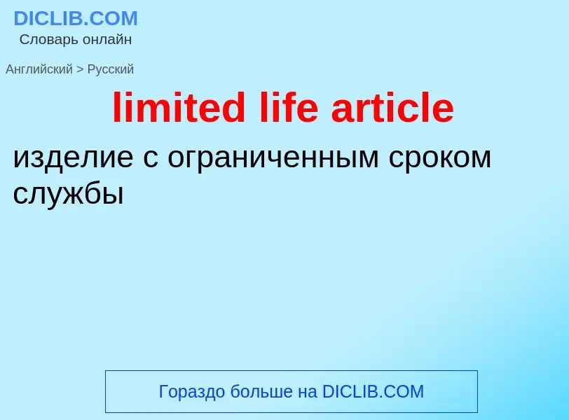 Μετάφραση του &#39limited life article&#39 σε Ρωσικά