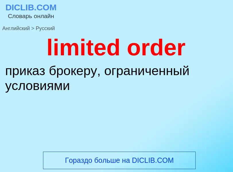 What is the الروسية for limited order? Translation of &#39limited order&#39 to الروسية