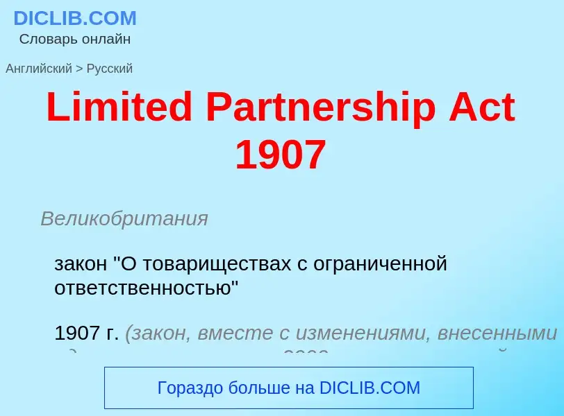 Как переводится Limited Partnership Act 1907 на Русский язык