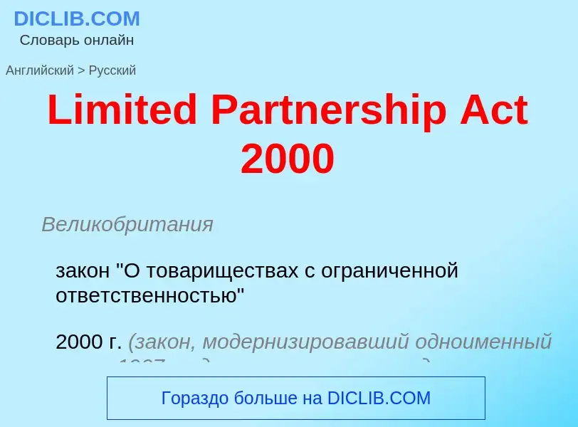 Как переводится Limited Partnership Act 2000 на Русский язык