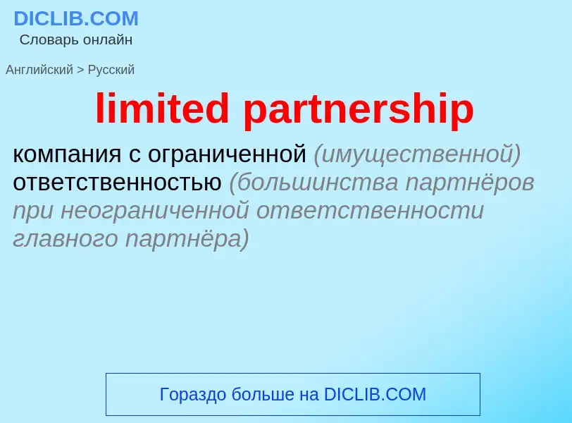 Как переводится limited partnership на Русский язык