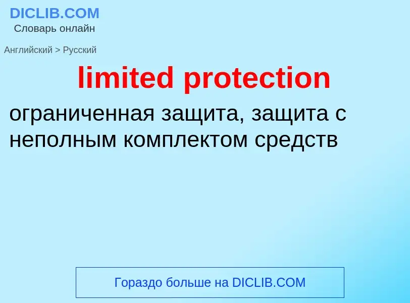 Как переводится limited protection на Русский язык