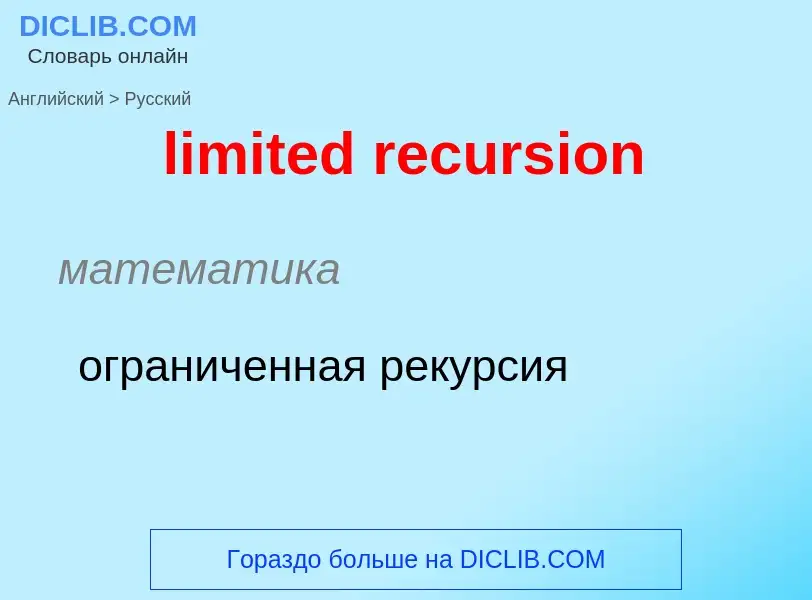 Как переводится limited recursion на Русский язык