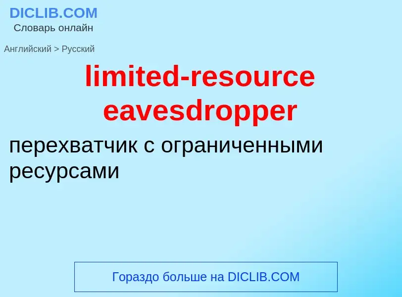 Как переводится limited-resource eavesdropper на Русский язык