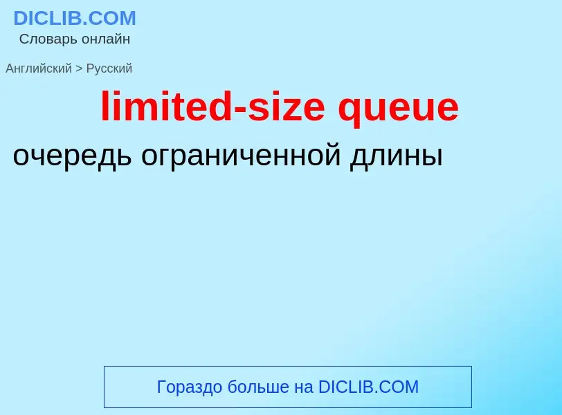 Como se diz limited-size queue em Russo? Tradução de &#39limited-size queue&#39 em Russo