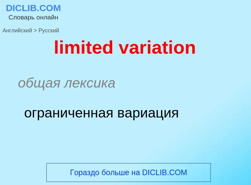 Μετάφραση του &#39limited variation&#39 σε Ρωσικά