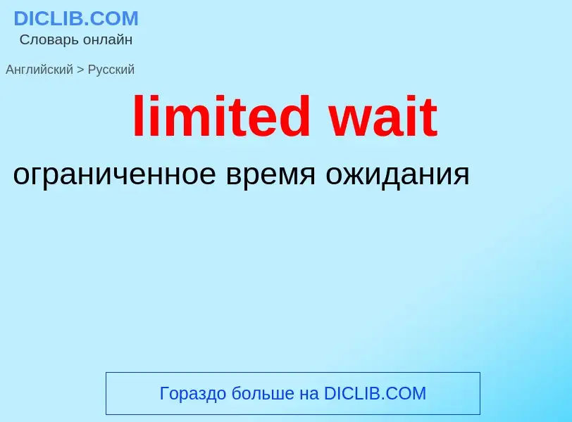 Как переводится limited wait на Русский язык