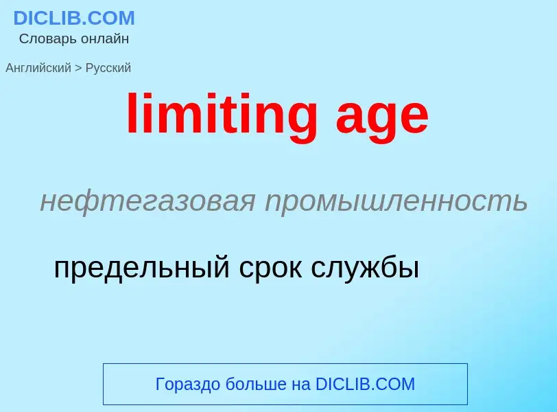 Как переводится limiting age на Русский язык