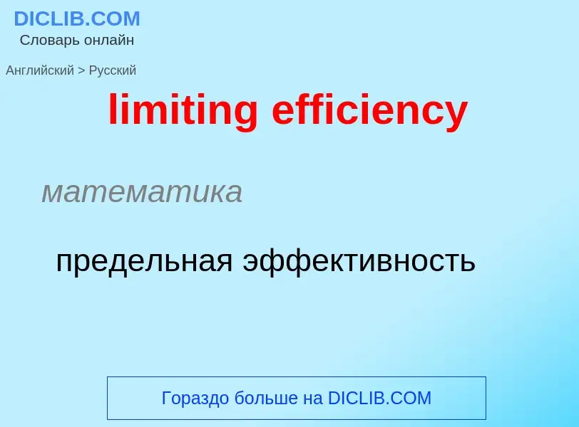 Как переводится limiting efficiency на Русский язык