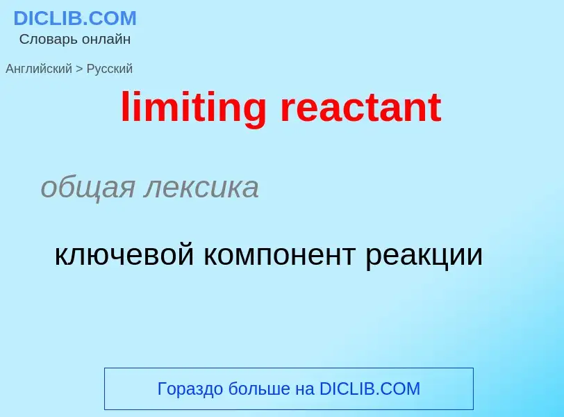 Как переводится limiting reactant на Русский язык