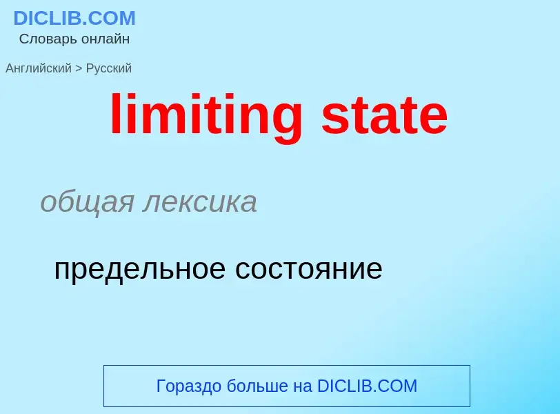 Как переводится limiting state на Русский язык