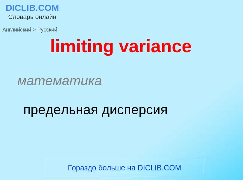 ¿Cómo se dice limiting variance en Ruso? Traducción de &#39limiting variance&#39 al Ruso