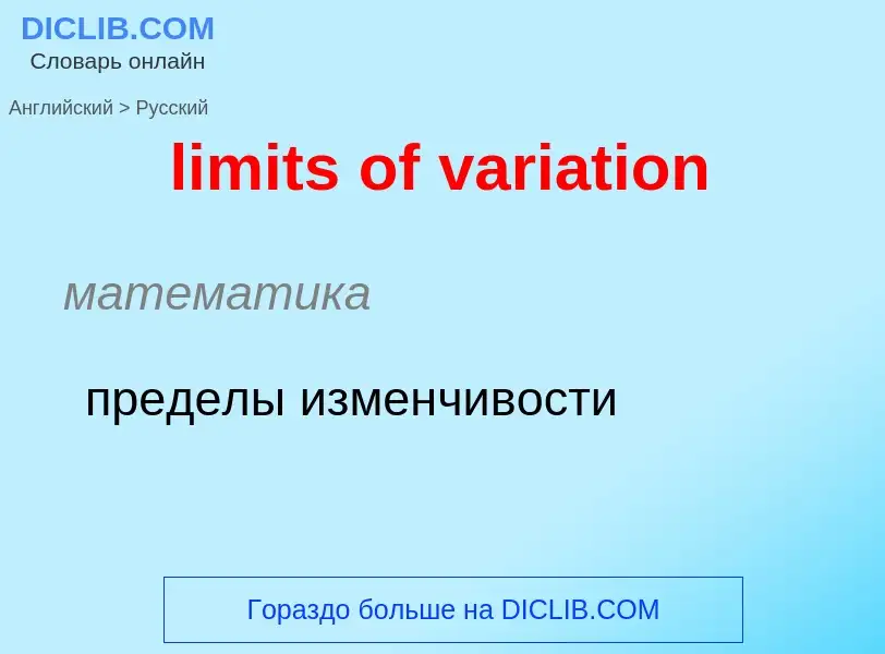 What is the Russian for limits of variation? Translation of &#39limits of variation&#39 to Russian