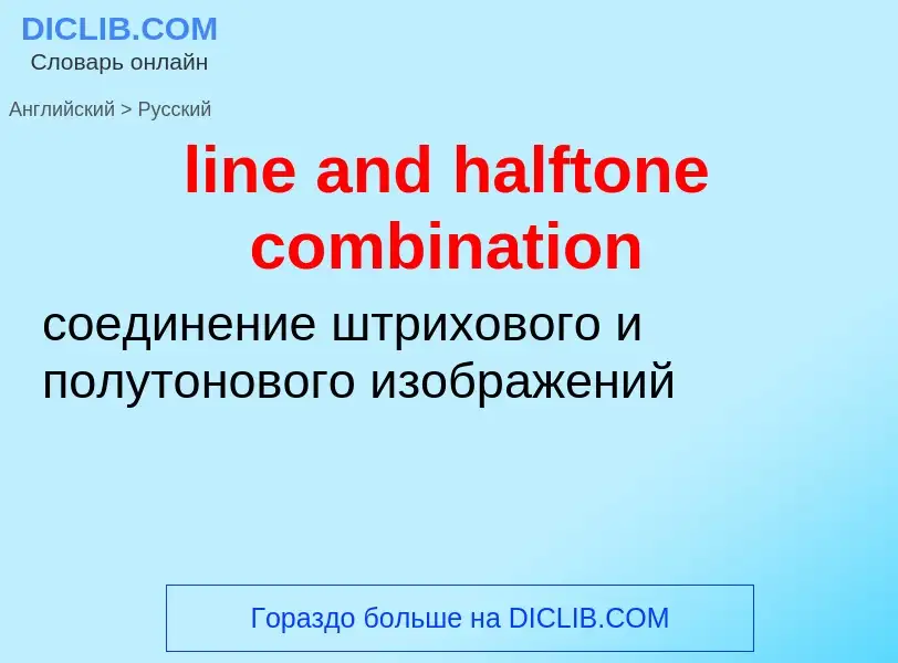 Como se diz line and halftone combination em Russo? Tradução de &#39line and halftone combination&#3