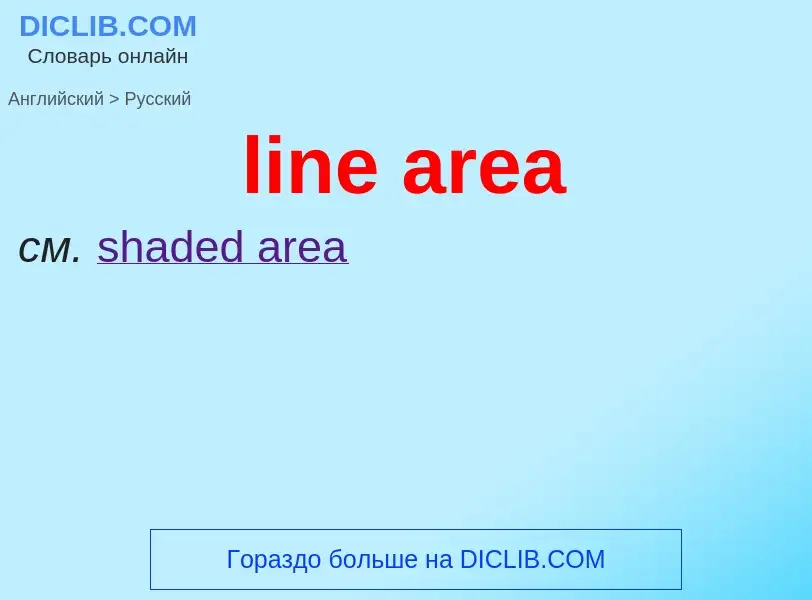 Как переводится line area на Русский язык