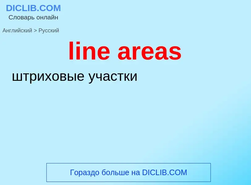 Как переводится line areas на Русский язык