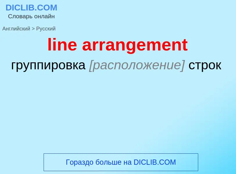 What is the Russian for line arrangement? Translation of &#39line arrangement&#39 to Russian