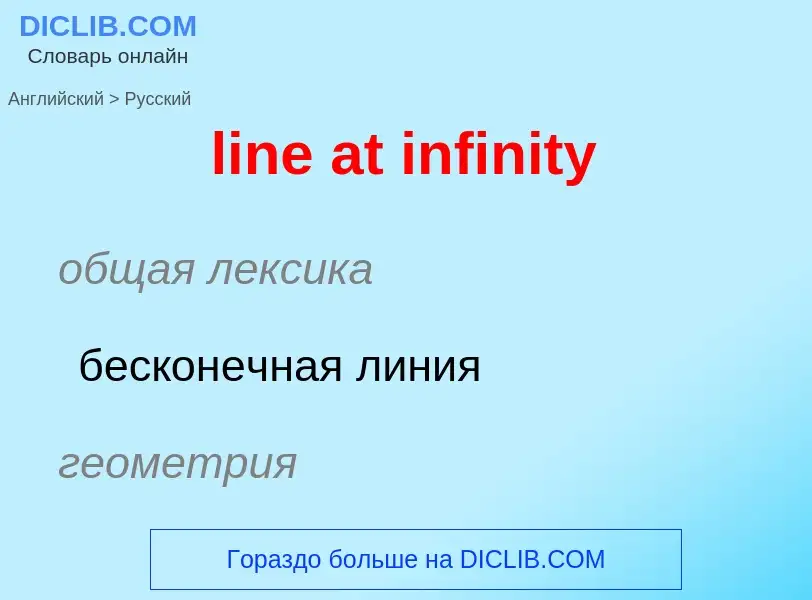 Como se diz line at infinity em Russo? Tradução de &#39line at infinity&#39 em Russo